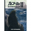 Дочь княжеская II