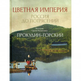 Цветная империя. Россия до потрясений