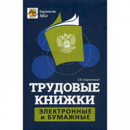 Трудовые книжки: электронные и бумажные