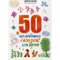 50 целебных сказок для детей