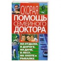 Скорая помощь семейного доктора на отдыхе, в дороге, на даче, в лесу, на охоте и рыбалке