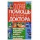 Скорая помощь семейного доктора на отдыхе, в дороге, на даче, в лесу, на охоте и рыбалке