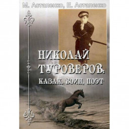 Николай Туроверов: казак, воин, поэт