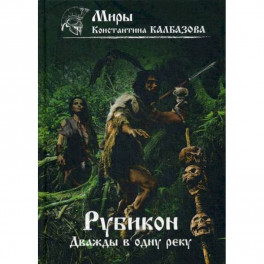 Рубикон. Дважды в одну реку