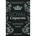 Royal Страсть: Коронуй меня