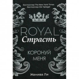 Royal Страсть: Коронуй меня