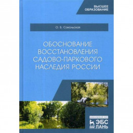 Обоснование восстановления садово-паркового наследия России