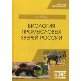 Биология промысловых зверей России
