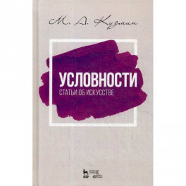 Условности. Статьи об искусстве