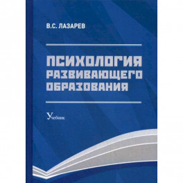 Психология развивающего образования