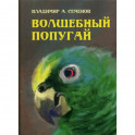 Волшебный попугай