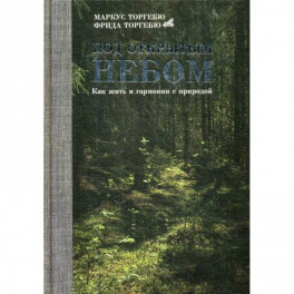 Под открытым небом. Как жить в гармонии с природой