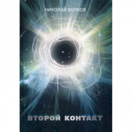 Второй контакт