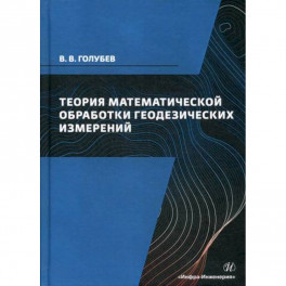 Теория математической обработки геодезических измерений