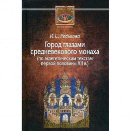 Город глазами средневекового монаха (по экзегетическим текстам первой половины XII в.)