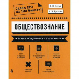 Обществознание. Раздел "Социология и экономика"