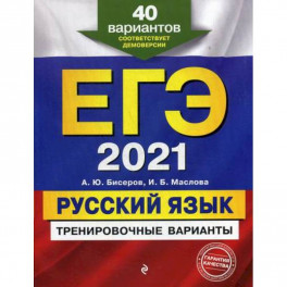 ЕГЭ 2021. Русский язык: тренировочные варианты
