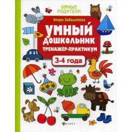 Умный дошкольник. 3-4 года