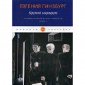 Крутой маршрут. Хроника времен культа личности