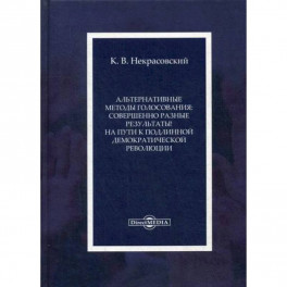 Альтернативные методы голосования: совершенно разные результаты! На пути к подлинной демократической революции