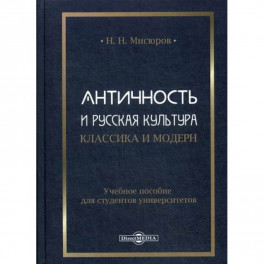 Античность и русская культура. Классика и модерн