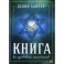 Книга колдовских таинств