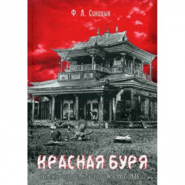 Красная буря. Советское государство и буддизм в 1917–1946 гг