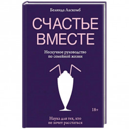 Счастье вместе. Нескучное руководство по семейной жизни