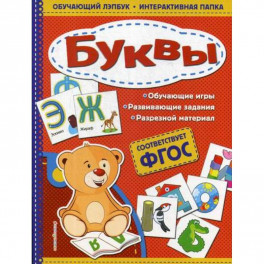Буквы