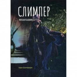 Слимпер