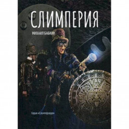 Слимперия