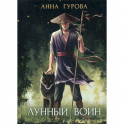 Лунный воин