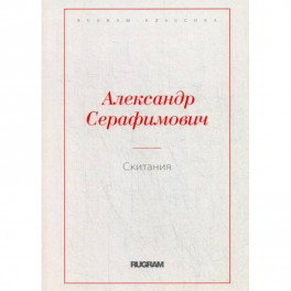 Скитания