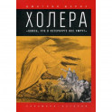 Холера: "Боюсь, что все в Петербурге умрут"