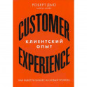 Клиентский опыт: Как вывести бизнес на новый уровень