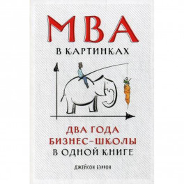 MBA в картинках: Два года бизнес-школы в одной книге