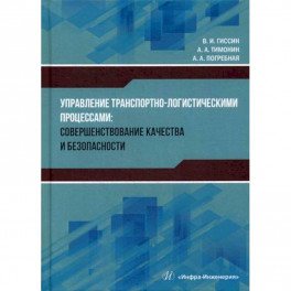 Управление транспортно-логистическими процессами: совершенствование качества и безопасности