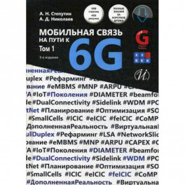 Мобильная связь на пути к 6G