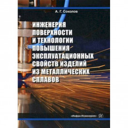 Инженерия поверхности и технологии повышения эксплуатационных свойств изделий из металлических сплавов