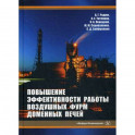 Повышение эффективности работы воздушных фурм доменных печей