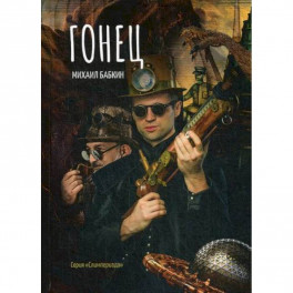 Гонец