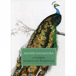 Клаудиа. Бездельник Фердинанд