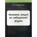 Конспект лекций по медицинской физике