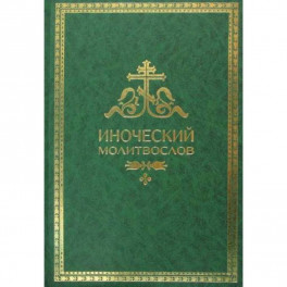 Иноческий молитвослов. Правило на каждый день