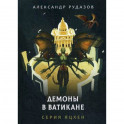 Демоны в Ватикане