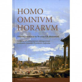 Homo omnium horarum