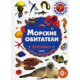 Морские обитатели