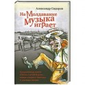 На Молдаванке музыка играет. Новые очерки о блатных и уличных песнях