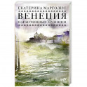 Венеция. Карантинные хроники