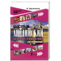 Быстрый английский. Краткая грамматика для начинающих